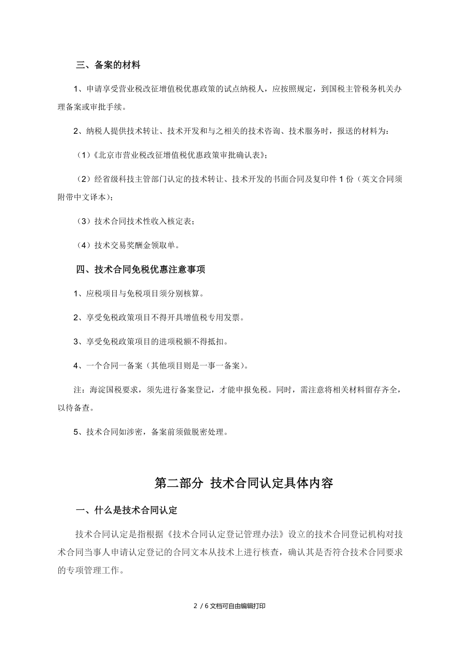 技術(shù)合同認定與相關(guān)優(yōu)惠政策 聚焦技術(shù)開發(fā)與技術(shù)轉(zhuǎn)讓