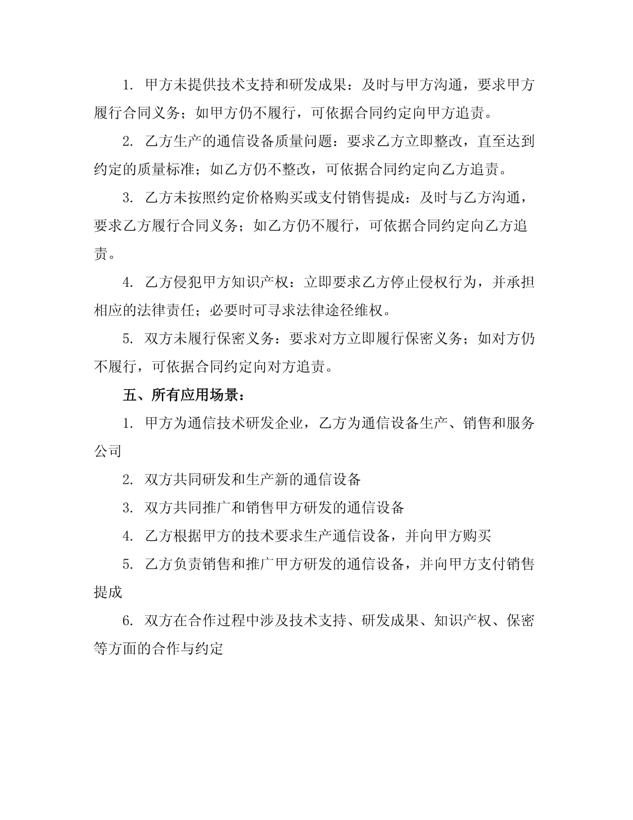通信設備合作協(xié)議書范本（技術開發(fā)及技術轉讓）